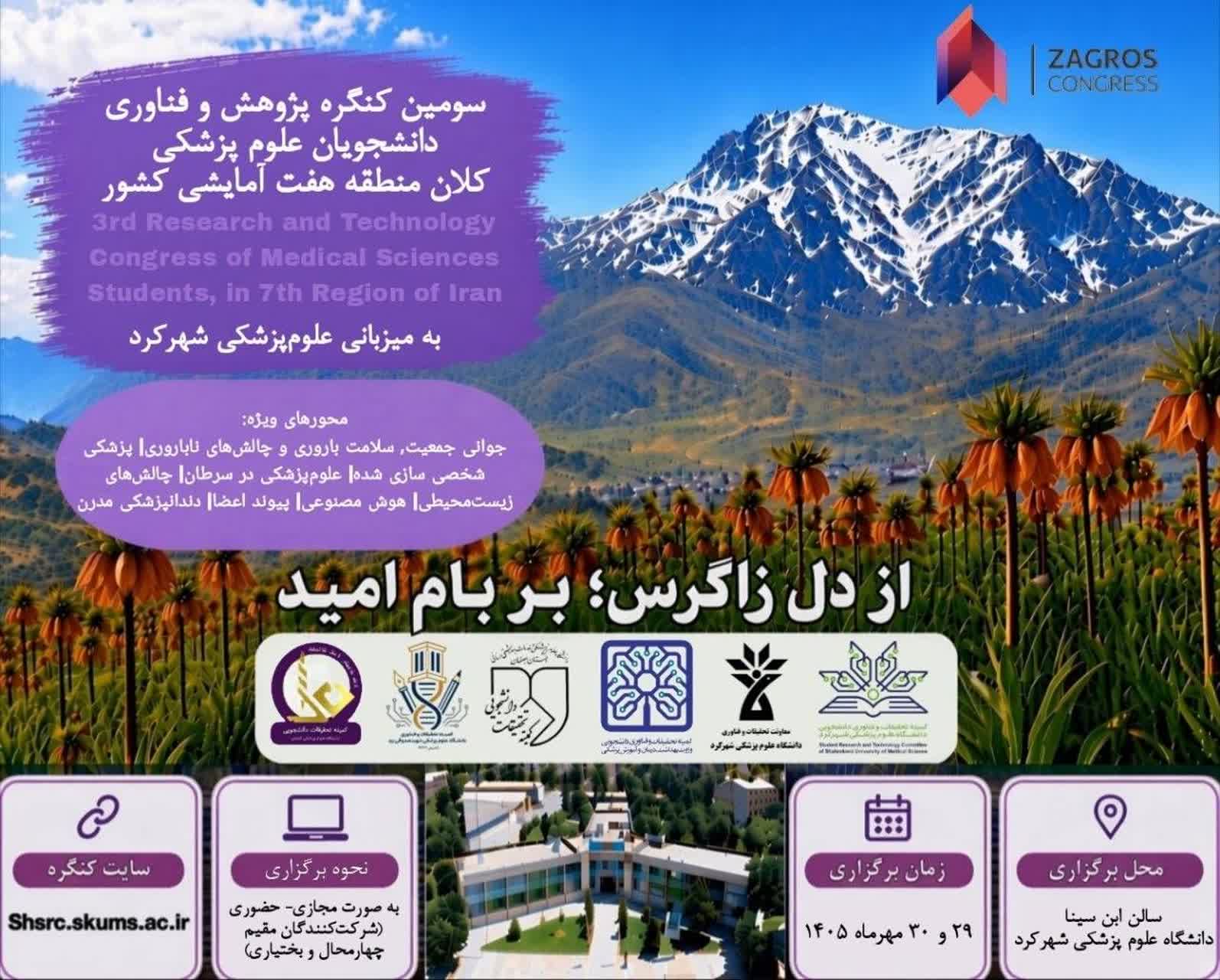 سومین کنگره پژوهش و فناوری دانشجویان علوم پزشکی کلان منطقه هفت آمایشی کشور 